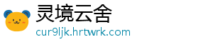 灵境云舍